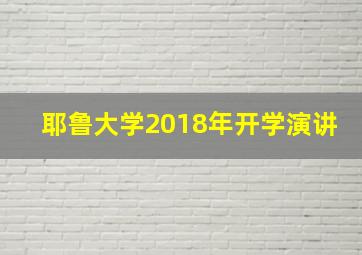 耶鲁大学2018年开学演讲