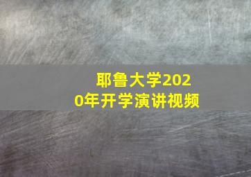 耶鲁大学2020年开学演讲视频