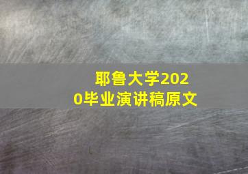 耶鲁大学2020毕业演讲稿原文