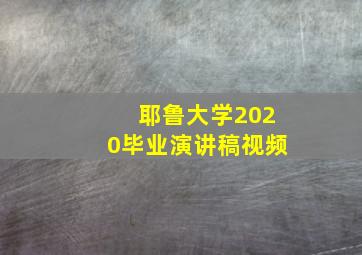 耶鲁大学2020毕业演讲稿视频