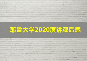 耶鲁大学2020演讲观后感