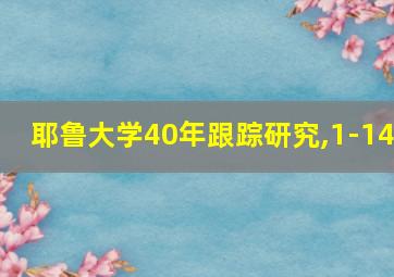 耶鲁大学40年跟踪研究,1-14