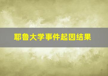 耶鲁大学事件起因结果