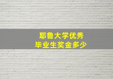 耶鲁大学优秀毕业生奖金多少