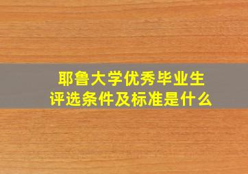 耶鲁大学优秀毕业生评选条件及标准是什么