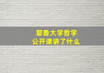 耶鲁大学哲学公开课讲了什么