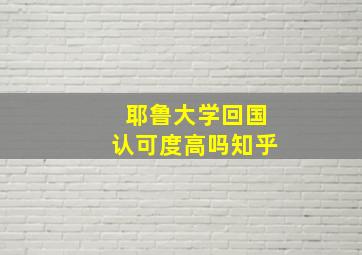 耶鲁大学回国认可度高吗知乎