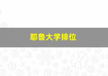 耶鲁大学排位