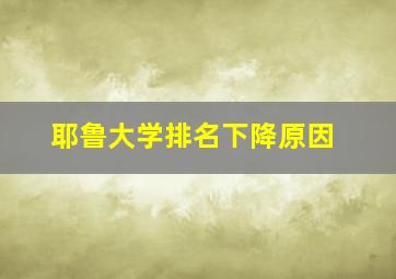 耶鲁大学排名下降原因