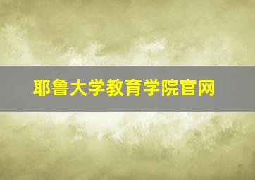 耶鲁大学教育学院官网