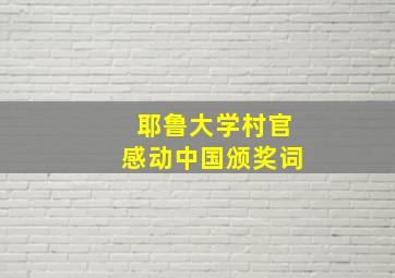 耶鲁大学村官感动中国颁奖词