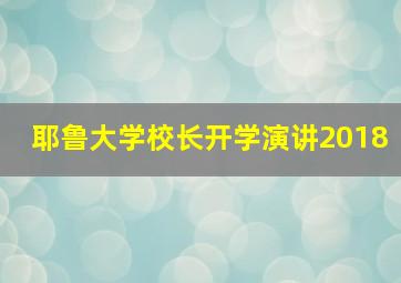 耶鲁大学校长开学演讲2018