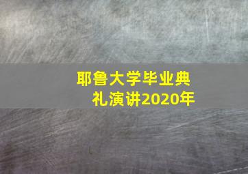 耶鲁大学毕业典礼演讲2020年