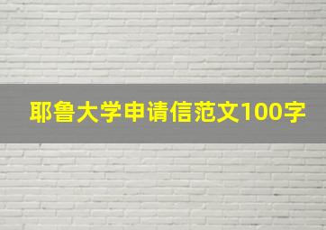 耶鲁大学申请信范文100字