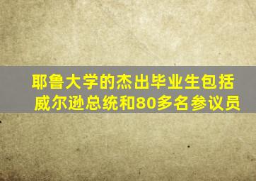 耶鲁大学的杰出毕业生包括威尔逊总统和80多名参议员