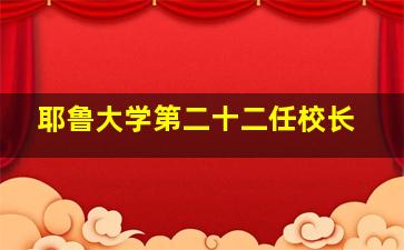 耶鲁大学第二十二任校长