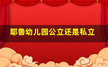 耶鲁幼儿园公立还是私立