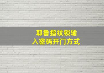 耶鲁指纹锁输入密码开门方式