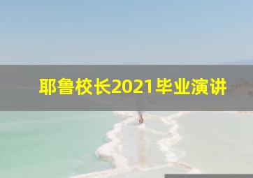 耶鲁校长2021毕业演讲