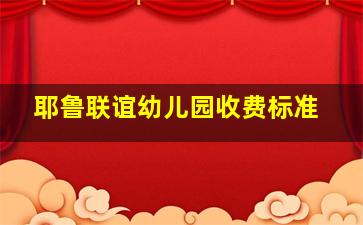 耶鲁联谊幼儿园收费标准