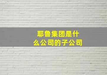 耶鲁集团是什么公司的子公司