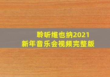 聆听维也纳2021新年音乐会视频完整版