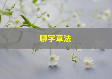 聊字草法