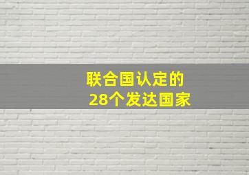 联合国认定的28个发达国家