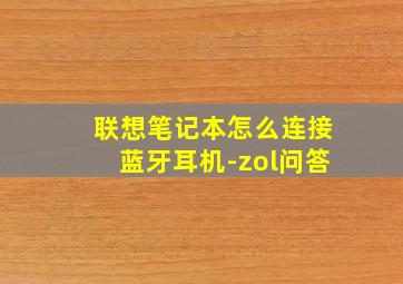 联想笔记本怎么连接蓝牙耳机-zol问答