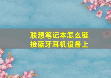 联想笔记本怎么链接蓝牙耳机设备上