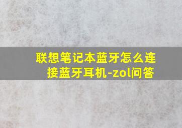 联想笔记本蓝牙怎么连接蓝牙耳机-zol问答