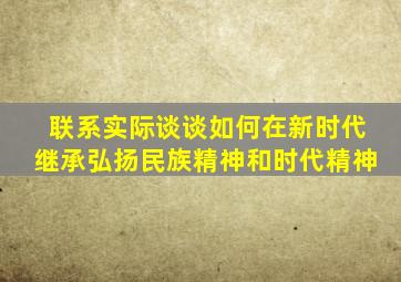 联系实际谈谈如何在新时代继承弘扬民族精神和时代精神