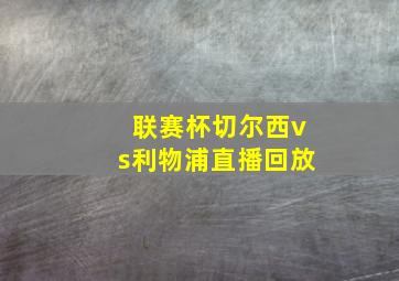 联赛杯切尔西vs利物浦直播回放