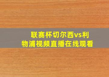 联赛杯切尔西vs利物浦视频直播在线观看