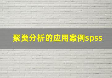 聚类分析的应用案例spss