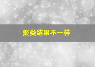 聚类结果不一样