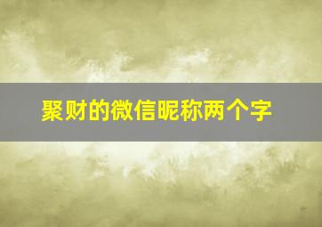 聚财的微信昵称两个字