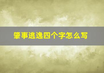 肇事逃逸四个字怎么写