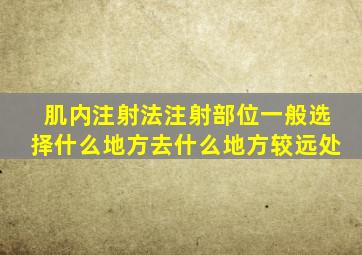 肌内注射法注射部位一般选择什么地方去什么地方较远处