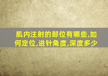 肌内注射的部位有哪些,如何定位,进针角度,深度多少