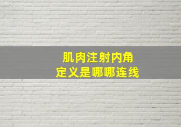 肌肉注射内角定义是哪哪连线