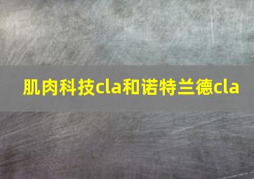 肌肉科技cla和诺特兰德cla