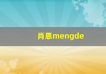 肖恩mengde