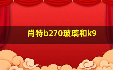 肖特b270玻璃和k9