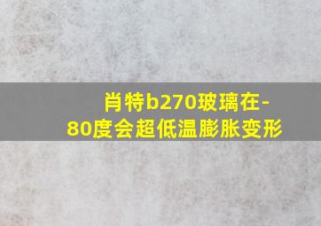 肖特b270玻璃在-80度会超低温膨胀变形