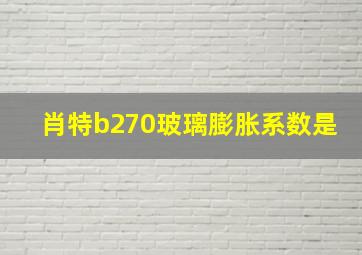 肖特b270玻璃膨胀系数是