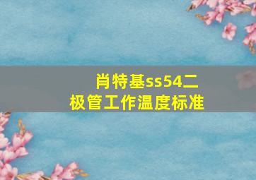 肖特基ss54二极管工作温度标准