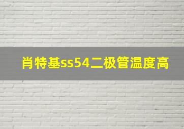 肖特基ss54二极管温度高