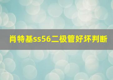 肖特基ss56二极管好坏判断