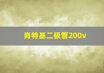 肖特基二极管200v